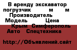 В аренду экскаватор-погрузчик Terex (1м3/0,38м3) › Производитель ­ Terex › Модель ­ 860 › Цена ­ 1 500 - Крым, Симферополь Авто » Спецтехника   